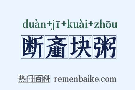 断齑块粥是什么意思的图片